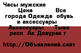 Часы мужские Diesel DZ 7314 › Цена ­ 2 000 - Все города Одежда, обувь и аксессуары » Аксессуары   . Тыва респ.,Ак-Довурак г.